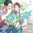 ろじ先生新刊『青と碧 2』が6月1日発売！アクリルスタンド付きとらのあな限定版も！