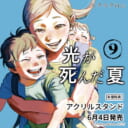 モクモクれん先生新刊『光が死んだ夏 9』が6月4日発売！アクリルスタンド付きとらのあな限定版も♡