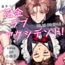 星かっぺ先生新刊『花金ラブアクシデント！』が6月25日発売！8P小冊子付きとらのあな限定版も♥