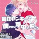 うそぢ先生新刊『最狂ヤンキーが僕だけに夢中な件！？』が5月1日に発売！8P小冊子付きとらのあな限定版も♡