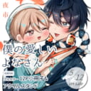 夜市先生新刊『僕の愛しいよなさん』5月12日発売！とらのあな限定版も♥