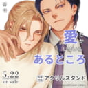否田先生新刊『愛とかいろいろあるところ』が5月22日発売！描き下ろしアクリルスタンド付きとらのあな限定版も！