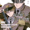 ハッピ～ワニワニ先生新刊『忠犬部下とツンデレ少尉 2』が6月18日発売！同人誌&座るアクスタ付きとらのあな限定版も♥