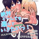 如日やさか先生新刊『絶対ど～しても楽していきたいっ！』が6月25日発売！8P小冊子&ミニアクスタ付きとらのあな限定版も♥