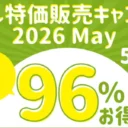 サークル特価販売キャンペーン