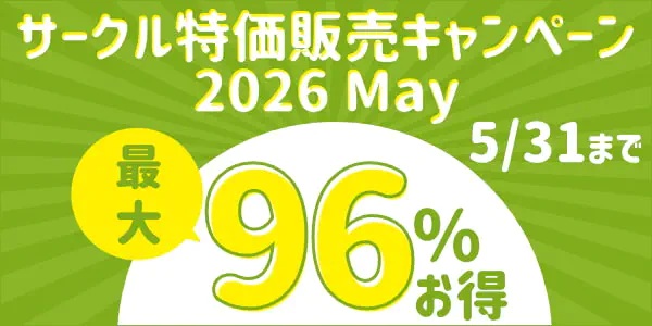 サークル特価販売キャンペーン