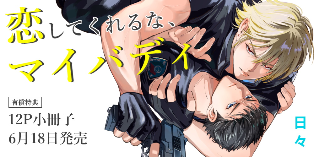 日々先生新刊『恋してくれるな、マイバディ』が6月18日発売！12P小冊子付きとらのあな限定版も♥