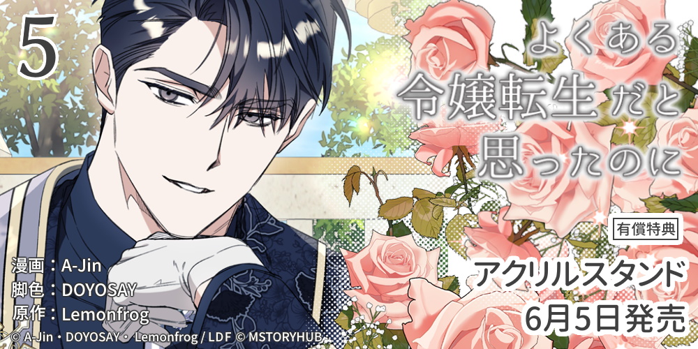 『よくある令嬢転生だと思ったのに』第5巻が6月5日発売！アクリルスタンド付きとらのあな限定版も♥