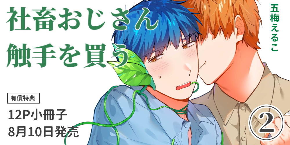 五梅えるこ先生新刊『社畜おじさん触手を買う』8月10日発売！12P小冊子付きとらのあな限定版も♥