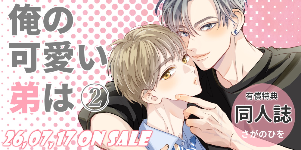 さがのひを先生『俺の可愛い弟は 2』が7月17日発売！同人誌付きとらのあな限定版も決定！
