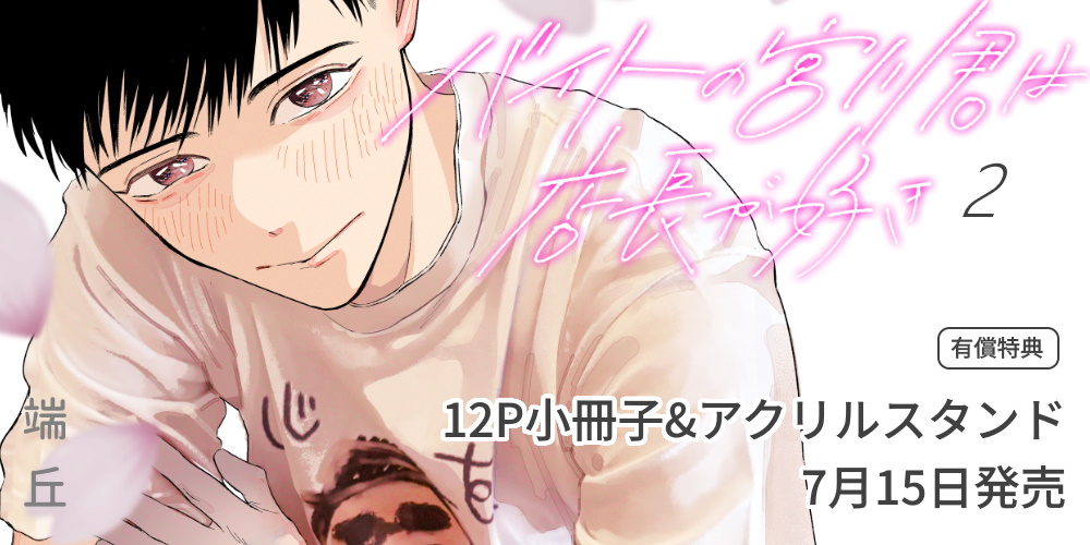 端丘先生新刊『バイトの宮川君は店長が好き 2』が7月15日発売！12P小冊子&アクスタ付きとらのあな限定版も♥