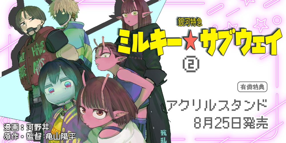 河野丼先生（原作・監督：亀山陽平先生）新刊『銀河特急 ミルキー☆サブウェイ 2』が8月25日発売！アクリルスタンド付きとらのあな限定版も♥