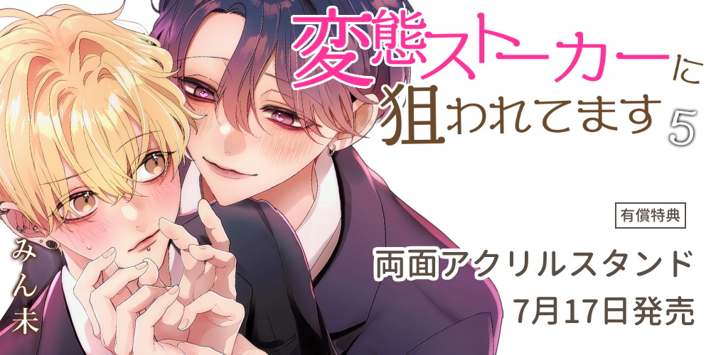 みん未先生新刊『変態ストーカーに狙われてます 5』に両面アクリルスタンド付きとらのあな限定版が決定！