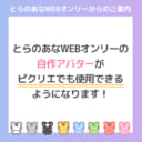 とらのあなWEBオンリーの自作アバターがピクリエでも使用できるようになります！