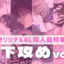 【オリジナルBL同人誌】やっぱり年下カレの魅力に抗えない♡＜年下攻め＞特集第二弾！