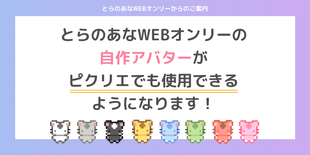 とらのあなWEBオンリーの自作アバターがピクリエでも使用できるようになります！