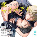 日々先生新刊『恋してくれるな、マイバディ』が6月18日発売！12P小冊子付きとらのあな限定版も♥