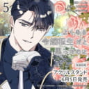 『よくある令嬢転生だと思ったのに』第5巻が6月5日発売！アクリルスタンド付きとらのあな限定版も♥