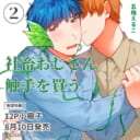 五梅えるこ先生新刊『社畜おじさん触手を買う』8月10日発売!12P小冊子付きとらのあな限定版も♥