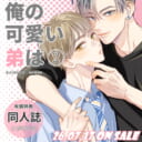 さがのひを先生『俺の可愛い弟は 2』が7月17日発売!同人誌付きとらのあな限定版も決定!