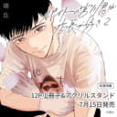 端丘先生新刊『バイトの宮川君は店長が好き 2』が7月15日発売！12P小冊子&アクスタ付きとらのあな限定版も♥