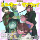 河野丼先生(原作・監督:亀山陽平先生)新刊『銀河特急 ミルキー☆サブウェイ 2』が8月25日発売!アクリルスタンド付きとらのあな限定版も♥