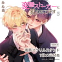 みん未先生新刊『変態ストーカーに狙われてます 5』に両面アクリルスタンド付きとらのあな限定版が決定!