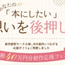 あなたの「本にしたい」想いを後押し！｜創作応援フェア【総額40万円プレゼント】