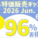 サークル特価販売キャンペーン