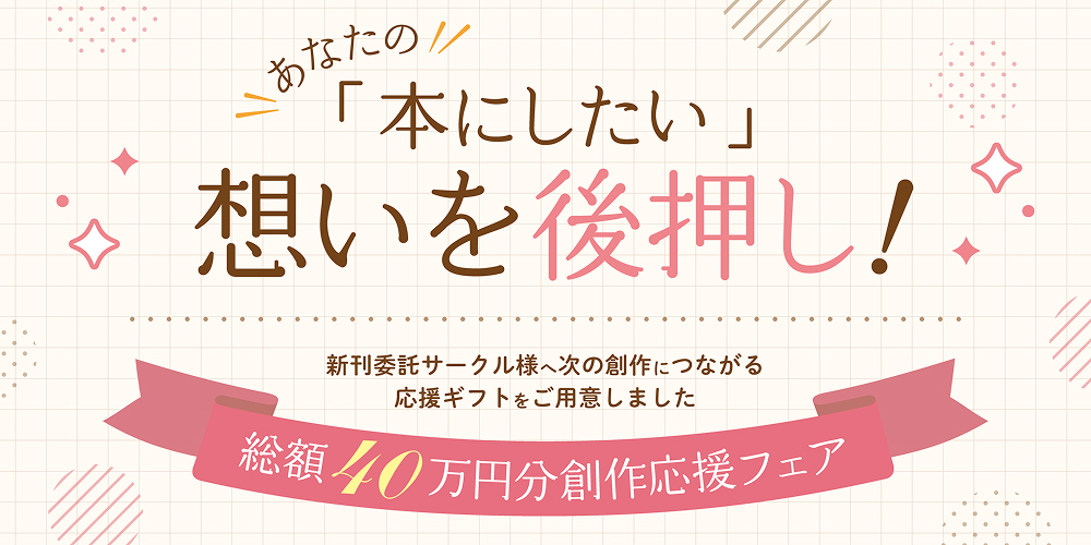 あなたの「本にしたい」想いを後押し！｜創作応援フェア【総額40万円プレゼント】