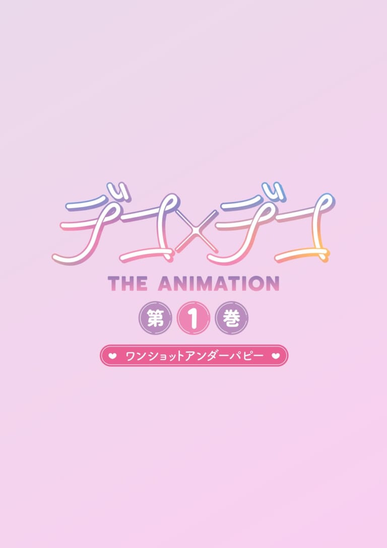 『デコ×デコ THE ANIMATION』DVD 第1巻・第2巻発売記念 サイン入り台本プレゼントキャンペーン 開催！
