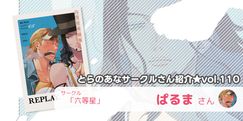 「六等星」ぱるまさん💕とらのあな🐯女性向けサークルさん紹介vol.110