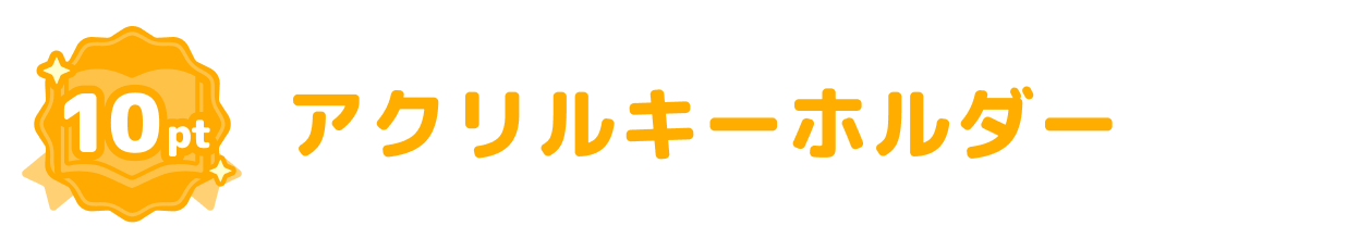 アクリルキーホルダー
