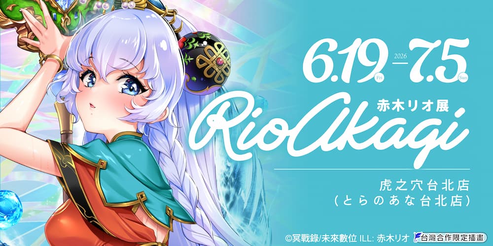 赤木リオ展 即將在虎之穴台北店舉辦！
