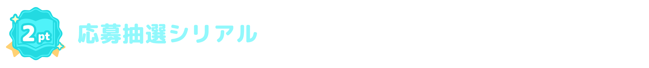 応募抽選シリアル