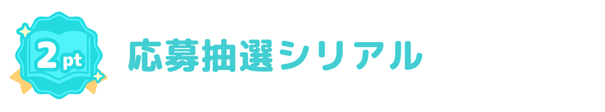 応募抽選シリアル