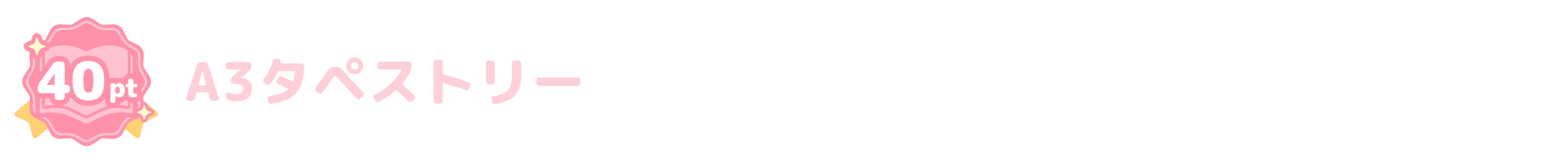 A3タペストリー