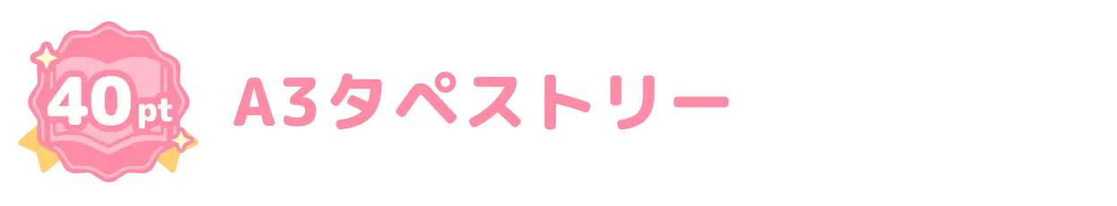 A3タペストリー