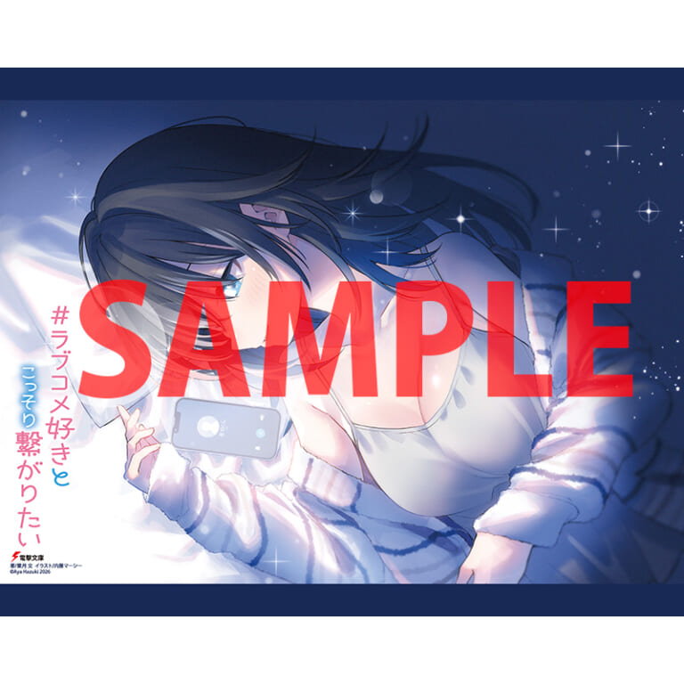 電撃文庫の注目作品「＃ラブコメ好きとこっそり繋がりたい」が7月10日に発売！ とらのあなでは発売を記念して《特製A3タペストリー》付きとらのあな限定版を発売いたします！