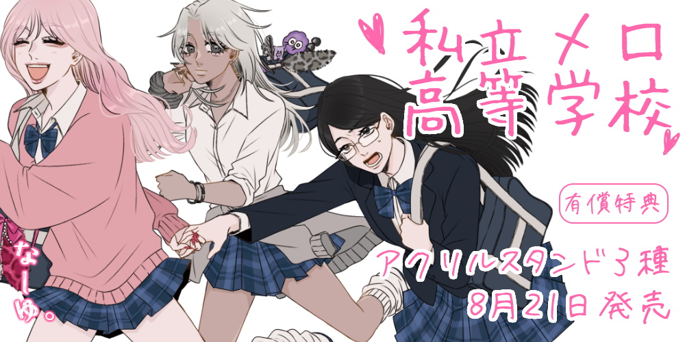 なーゆ。先生『私立メロ高等学校』が8月21日発売！とらのあな限定版も♥ なんとアクスタは3種！