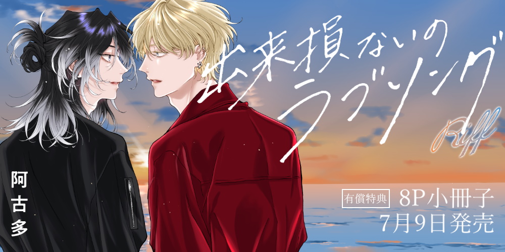 阿古多先生『出来損ないのラブソング Riff』7月9日発売！8P小冊子付きとらのあなセットも♡