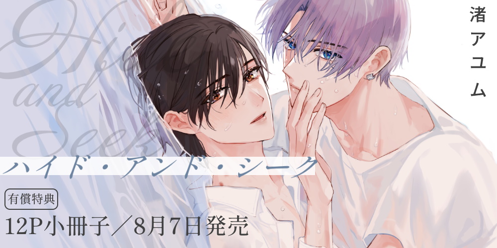 渚アユム先生新刊『ハイド・アンド・シーク』8月7日発売！12P小冊子付きとらのあな限定版も♥