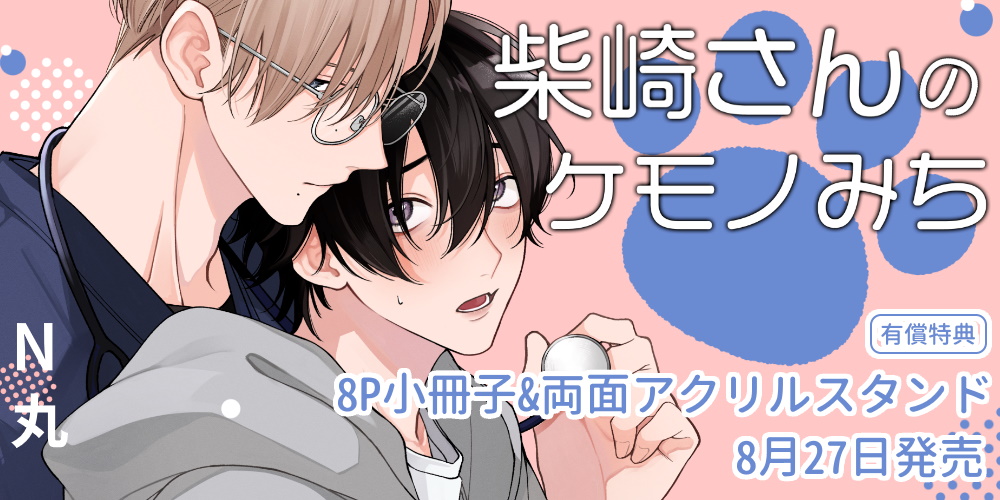 N丸先生新刊『柴崎さんのケモノみち』が8月27日発売！小冊子&両面アクスタ付きとらのあな限定版も♥