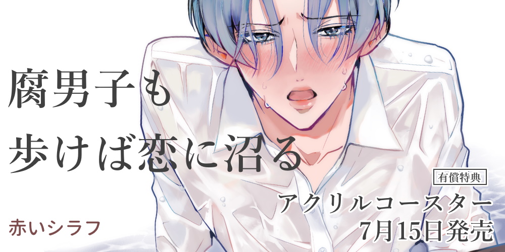 赤いシラフ先生『腐男子も歩けば恋に沼る』7月15日発売！アクリルコースター付きとらのあな限定版も♥