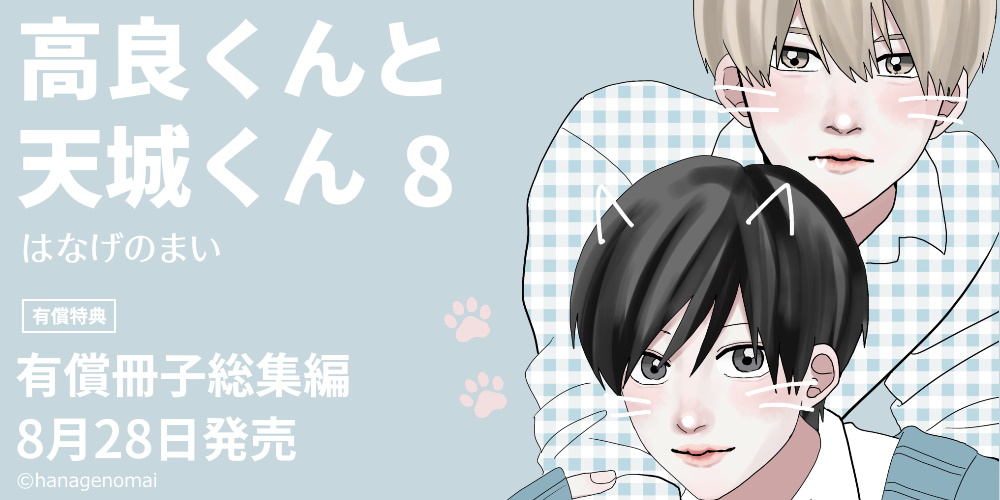 はなげのまい先生『高良くんと天城くん 8』発売決定！有償冊子総集編付きとらのあな限定版も♡