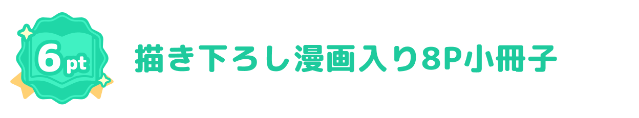 描き下ろし漫画入り8P小冊子