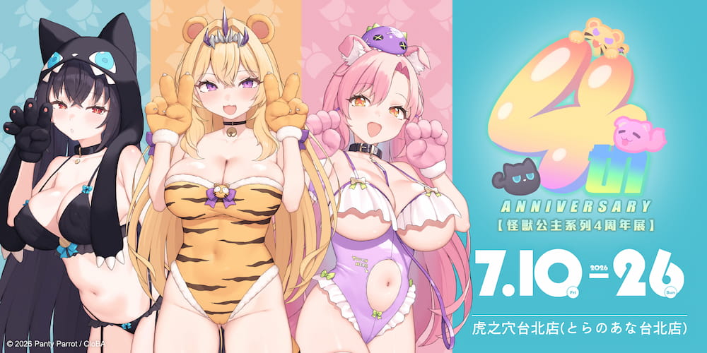 怪獸公主四週年展 即將在虎之穴台北店舉辦！