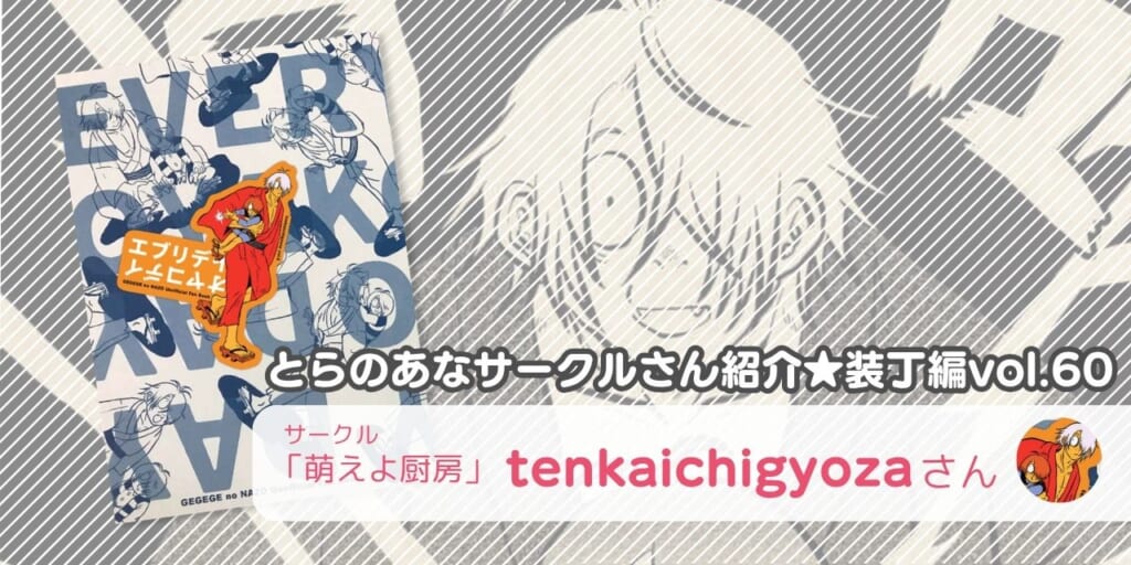 「萌えよ厨房」tenkaichigyozaさん💕とらのあな🐯女性向けサークルさん紹介 -装丁編vol.60-