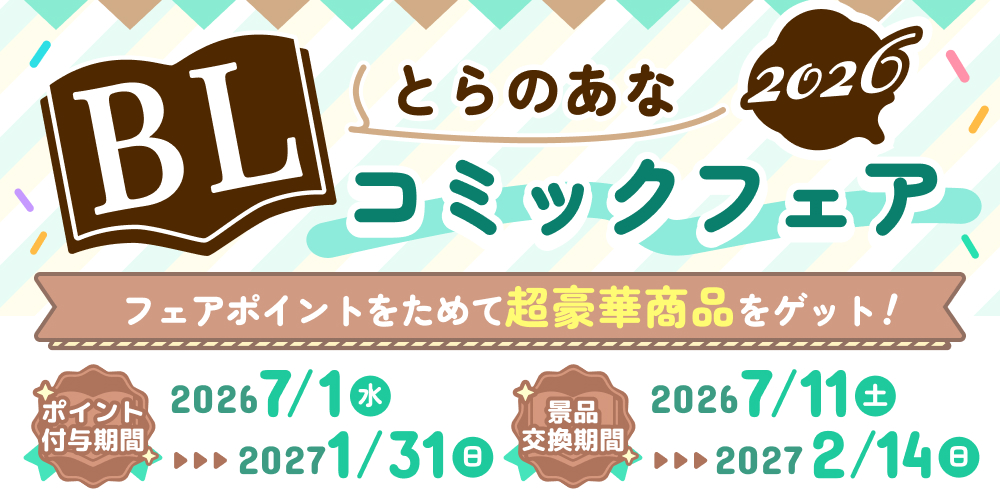 ポイントをためて超豪華グッズをゲット♪とらのあなBLコミックフェア2026が開催決定！