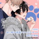 N丸先生新刊『柴崎さんのケモノみち』が8月27日発売！小冊子&両面アクスタ付きとらのあな限定版も♥